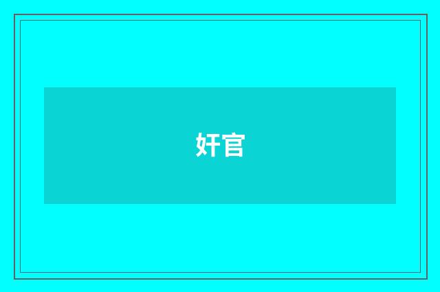 奸官
