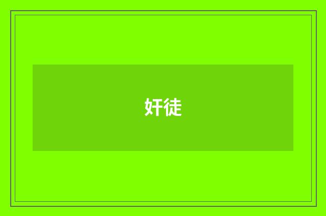 奸徒