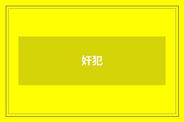 奸犯