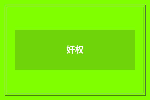 奸权