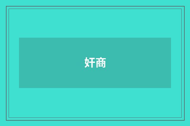 奸商