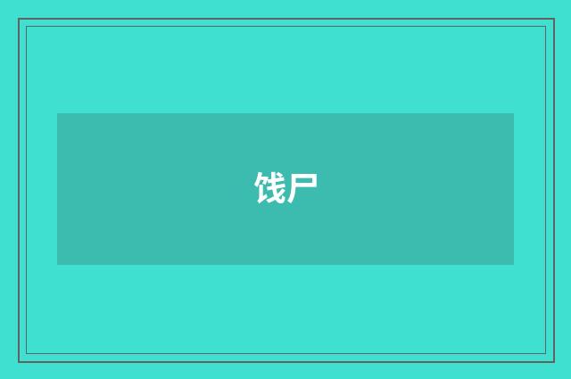 饯尸