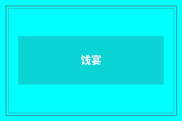饯宴