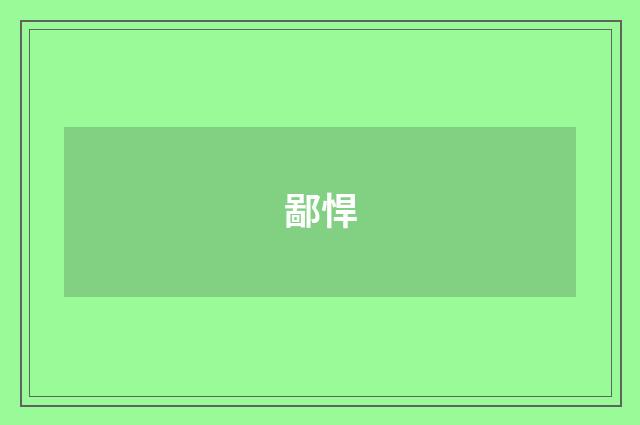 鄙悍