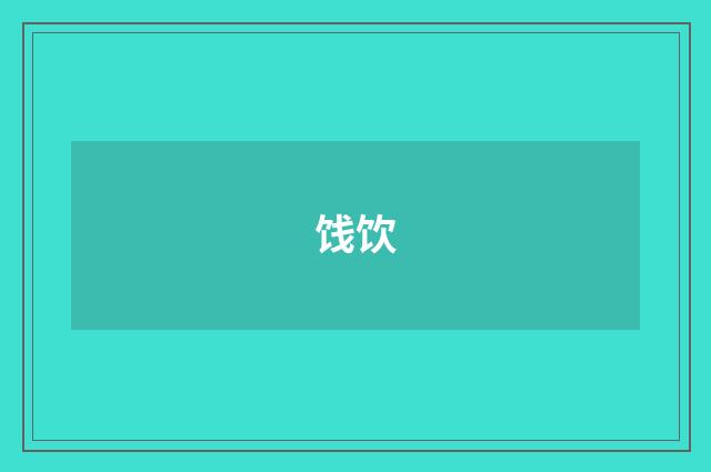 饯饮