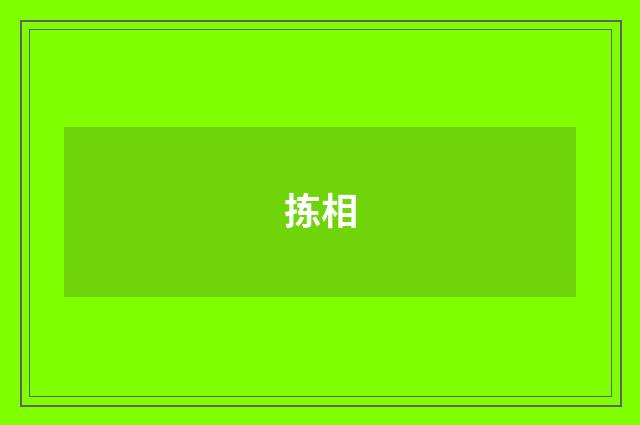 拣相