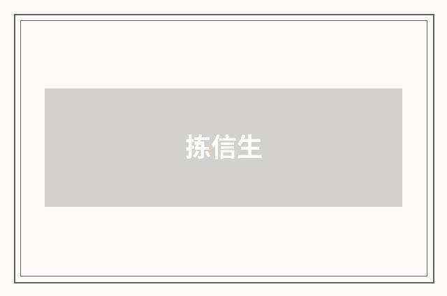 拣信生