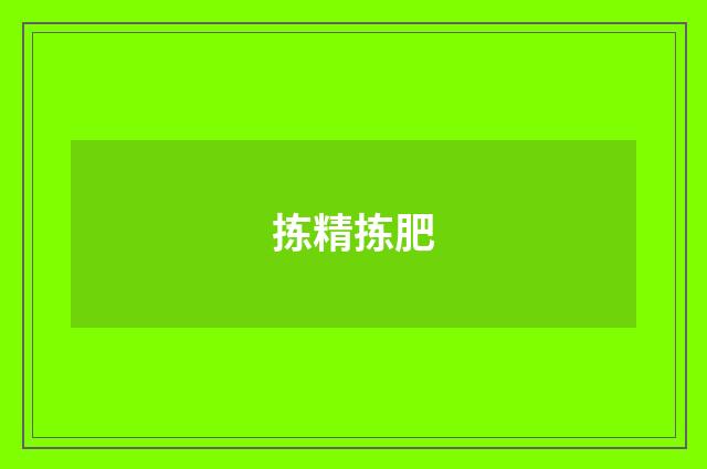 拣精拣肥