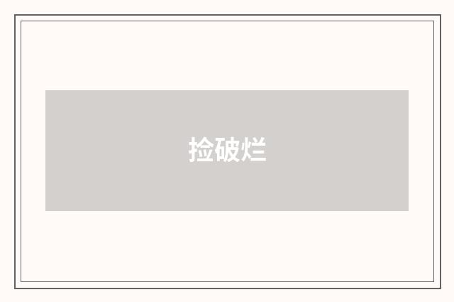 捡破烂