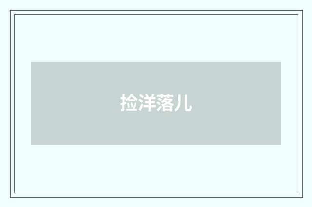 捡洋落儿