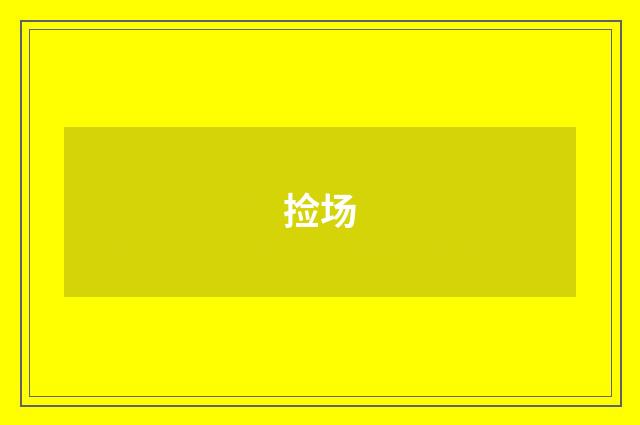 捡场