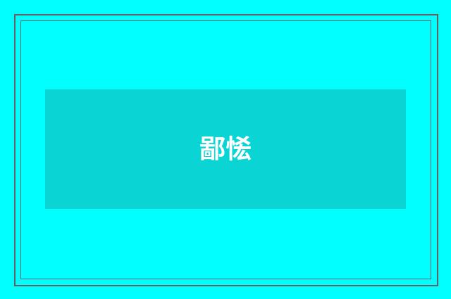 鄙恡