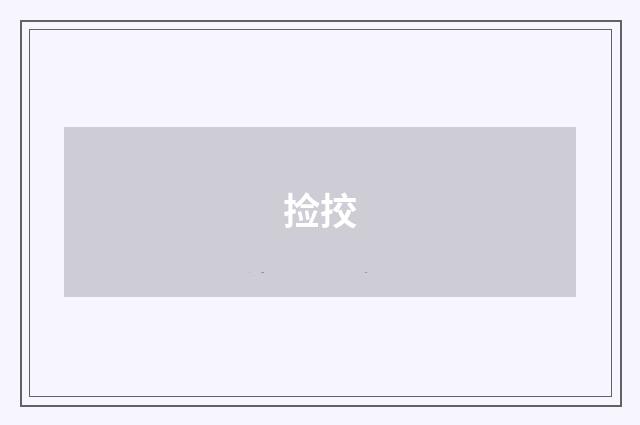 捡挍