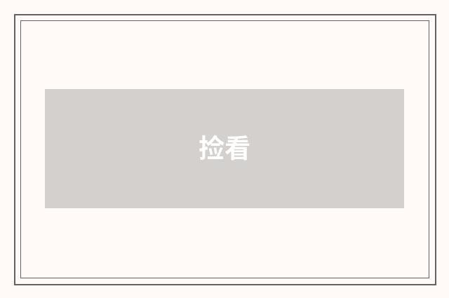 捡看