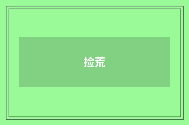 捡荒