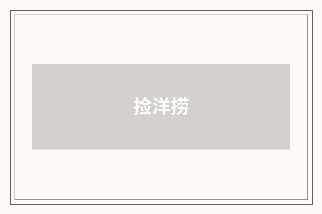 捡洋捞