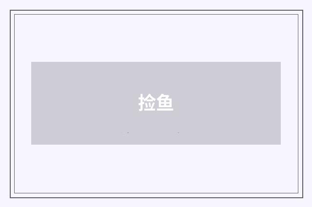 捡鱼