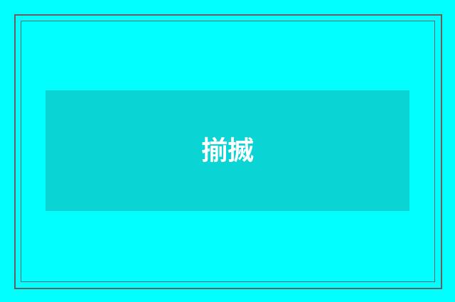 揃搣