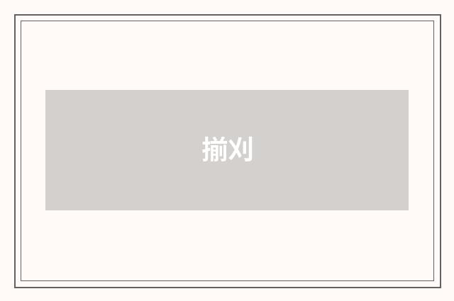 揃刈