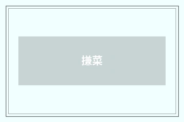 搛菜