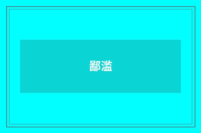 鄙滥