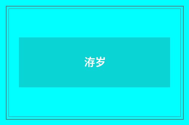 洊岁