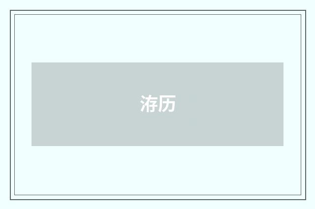 洊历
