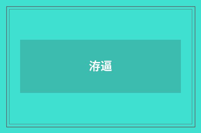 洊逼