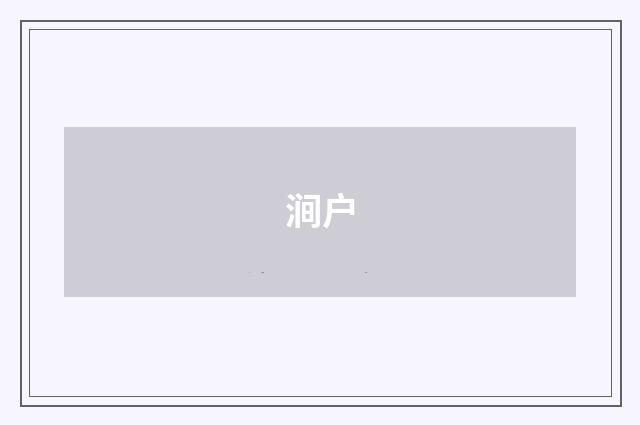 涧户