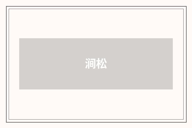 涧松