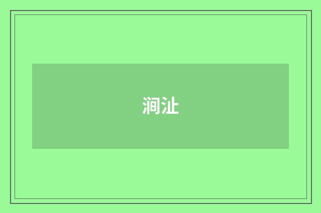 涧沚