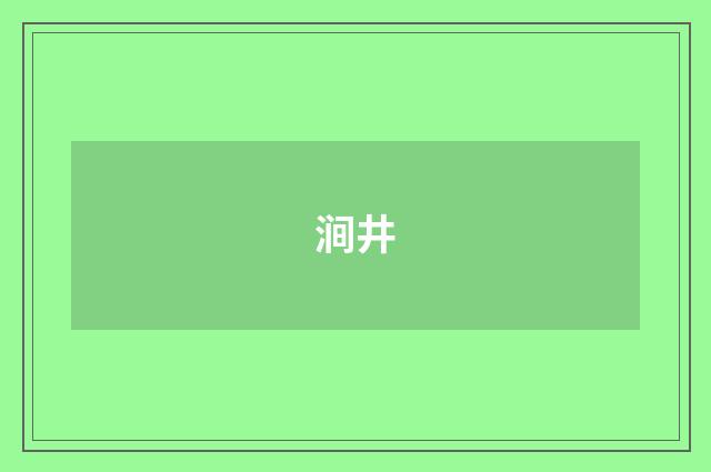 涧井