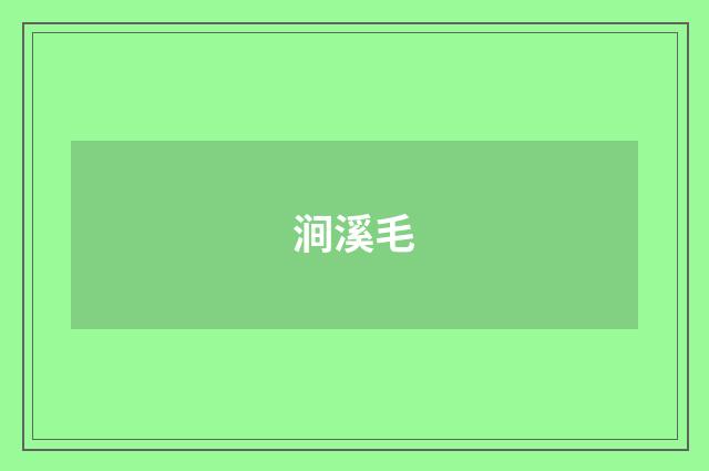 涧溪毛