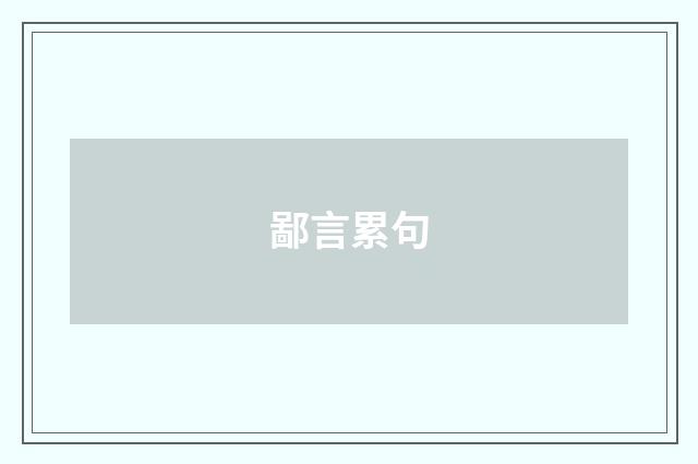 鄙言累句