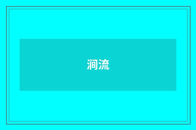 涧流