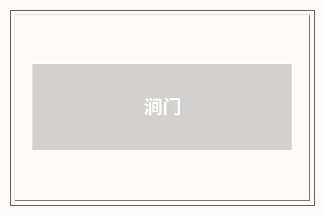 涧门