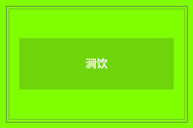 涧饮