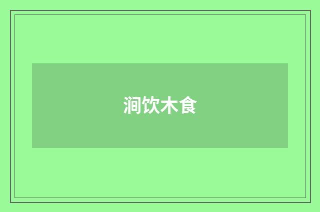 涧饮木食