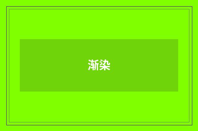 渐染