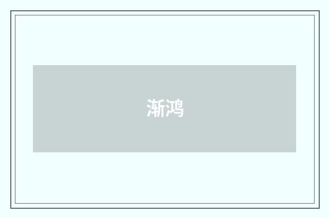 渐鸿