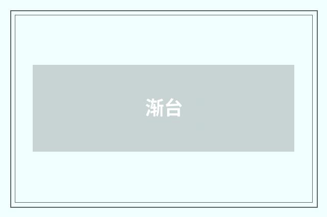 渐台