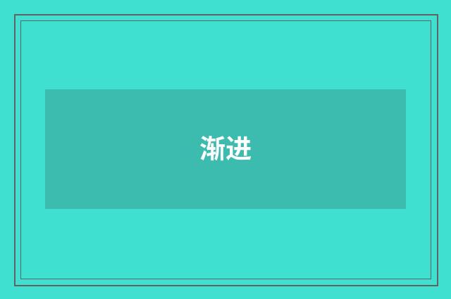 渐进