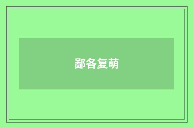 鄙各复萌
