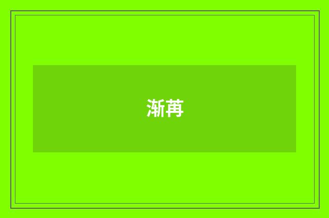 渐苒