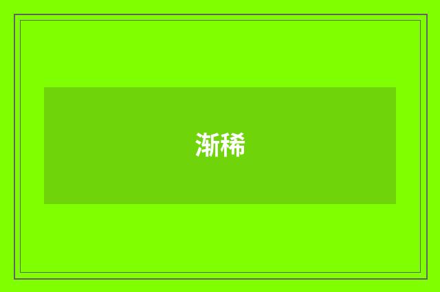 渐稀