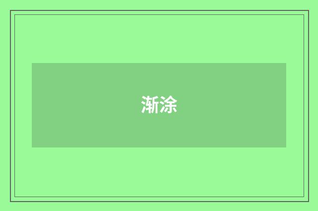 渐涂