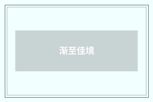 渐至佳境