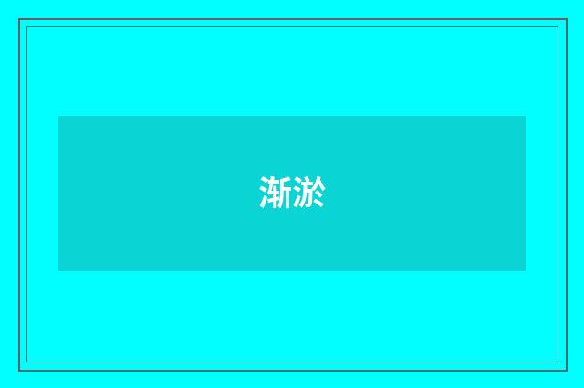 渐淤