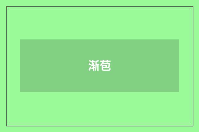 渐苞