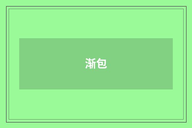渐包